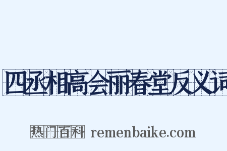 四丞相高会丽春堂反义词是什么意思的图片